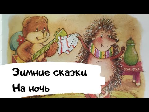 Зимние СКАЗКИ на ночь / 🎄Новогодние сказки для детей/Аудиосказки про Новый Год