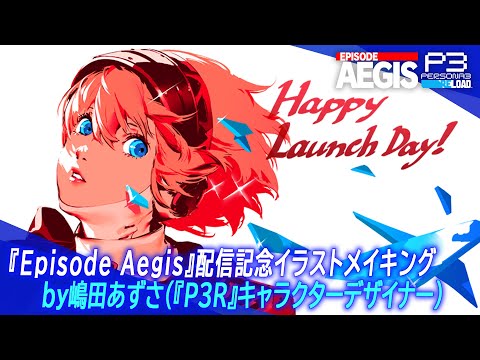 『Episode Aegis』配信記念イラストメイキング by 嶋田あずさ(『P3R』キャラクターデザイナー)