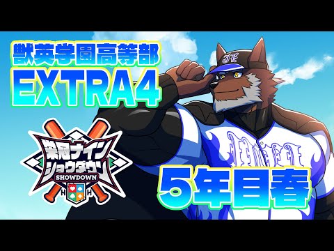 【 #栄冠ナインショウダウン 】獣英学園高等部 EXTRA4 5年目春、見送り最後の年開始！【獣Vtuber轟希】