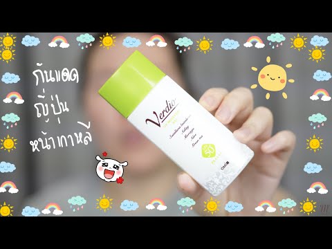 กันแดดญี่ปุ่นหน้าเกาหลี Verdio UV Moisture Gel Review