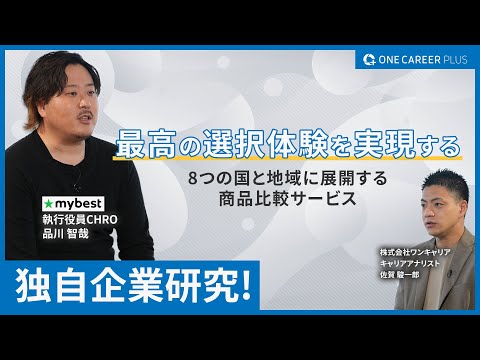 【独自企業研究】-最高の選択体験を実現する-  8つの国と地域に展開する商品比較サービス「mybest」