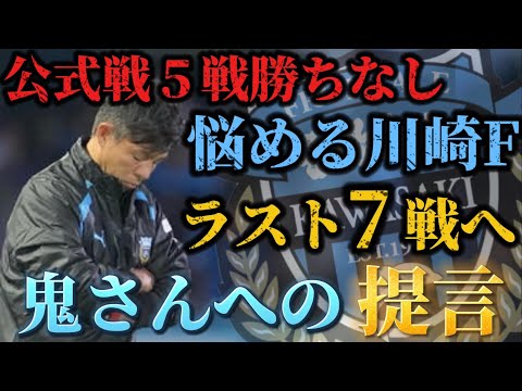 鬼さんへ！鹿島戦惨敗後に思った残り７試合に向けての提言！〜フロンターレのために戦うのをやめてください〜【鬼木フロンターレ】