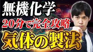 【共通テスト無機化学】たった20分で“気体の製法”完全攻略