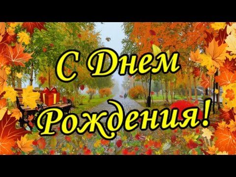 С ДНЕМ РОЖДЕНИЯ!  Красивое поздравление С Днём Рождения.