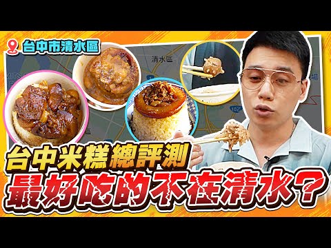 台中米糕總評測！最好吃的竟然不在清水？【美食公道伯】