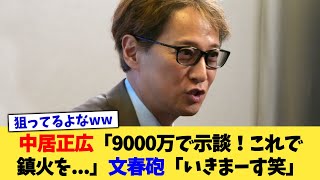 中居正広「9000万で示談！これで鎮火を...」文春砲「いきまーす笑」【2chまとめ】【2chスレ】【5chスレ】