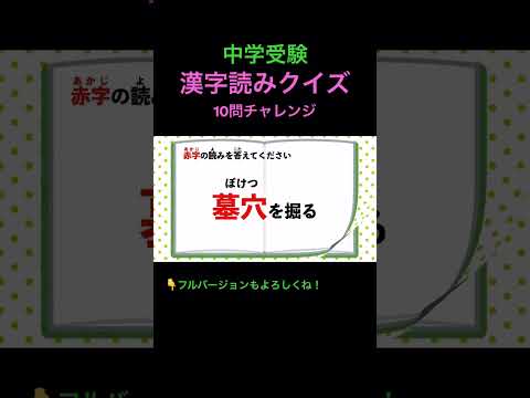 漢字読みクイズ 10問 #27 #shorts #中学受験 #漢字 #国語