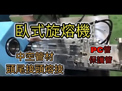 『#中空管材』#頭尾接頭熔接：#臥式旋轉熔接機【Part 1】｜#Horizontal #rotary #welding machine【台欣超音波 SHINSONIC】