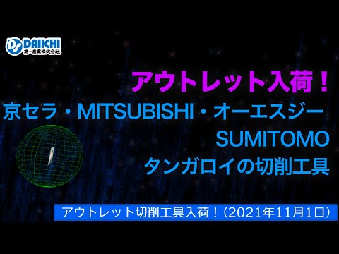 【DS-CHANNEL】［アウトレット品入荷］2021年11月1日 京セラ・三菱・OSG・住友・タンガロイの切削工具 ドリル・エンドミル・インサートチップ・ホルダなど