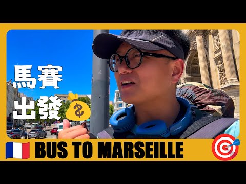 法国旅游15 🇫🇷 如何去马赛？从尼斯坐大巴去马赛，2小时票价5英镑 How to get from Nice to Marseille? | Marseille | voyage en france