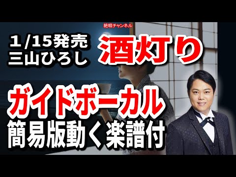 三山ひろし　酒灯り0　ガイドボーカル簡易版（動く楽譜付き）