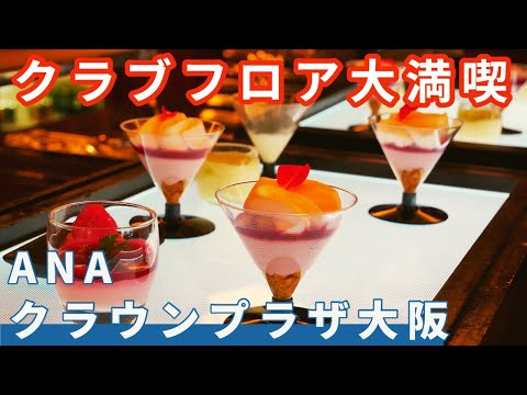 【ANAクラウンプラザホテル大阪】クラブフロア紹介。　スイーツにビール飲み放題で日頃の自分のご褒美を！！　朝食は大阪名物の肉吸いも。。