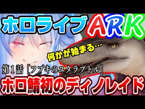 【ホロARK】第１話［フブキのユタラプトル］【ホロライブ切り抜き/兎田ぺこら/白上フブキ/湊あくあ】