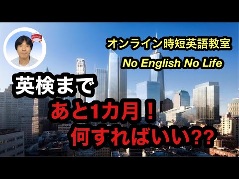 【ストアカ日本一英語講師が推奨】英検まであと1ヶ月！何をすればいい？？