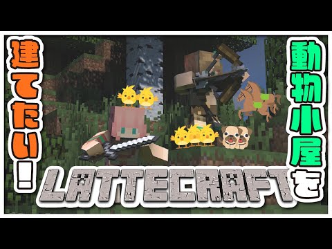 【 Minecraft  】動物たちによりよい暮らしを！まずは小屋から！！！【アイドルVtuber／Latte】