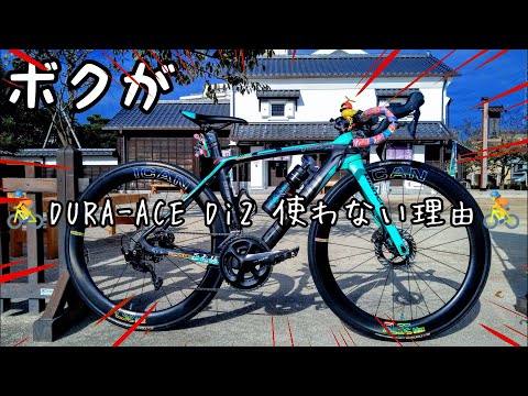 Dura‐Ace Di2存在価値？ボクが105ミックスコンポ使い続ける理由コスパ最強カーボンロードバイク重視だから🚴愛車紹介Bianchi Oltre XR3 × ICAN × 三ケ島ペダル🔰初心者