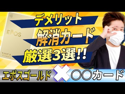 【鉄板】エポスゴールドカード+年会費無料○○カード３選 エポスゴールドのデメリット解消