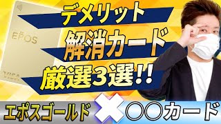 【鉄板】エポスゴールドカード+年会費無料○○カード３選 エポスゴールドのデメリット解消