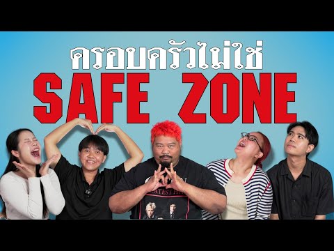 ค.ห.ส.ต. [02] ครอบครัวไม่ใช่ Safe Zone