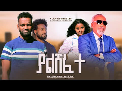 ያልሸፈተ - Ethiopian Movie Yalshefet 2023 Full Length Ethiopian Film Yalshefet 2023