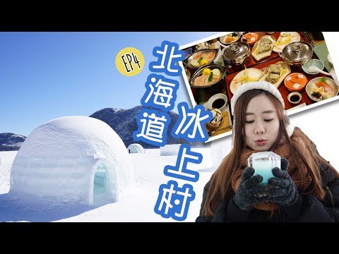 日本北海道 vlog #4  帶廣十勝「然別湖村冰屋」 |冬季限定 ✨冰酒吧 | 冰上村體驗超棒 | HOKKAIDO TRAVEL VLOG