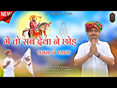 Mhe To Sab Deva Ne Chhod Ramsa | Baba Ramdev Ji Song 2023 | Harsh Kanhawat | Om Prakash Ji | Dj Song