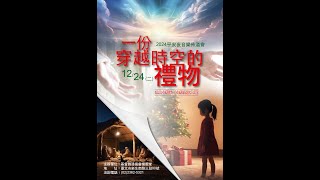 20241224  平安夜音樂佈道會《一份穿越時空的禮物》