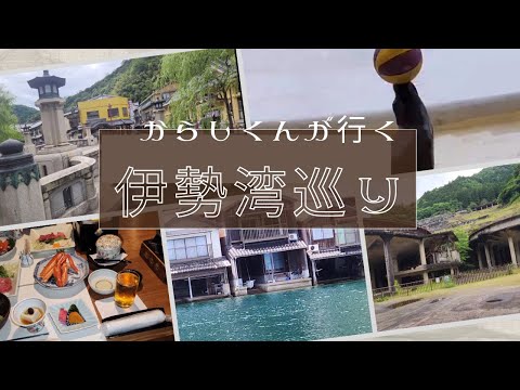 〈伊勢湾巡り〉舟屋/神子畑選鉱場跡/伊勢シーパラダイス