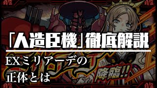 【ミリアーデ】「人造臣機」シリーズの隠し要素について解説【モンスト考察】