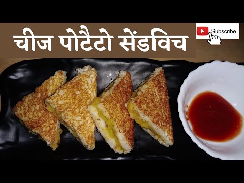 चीज सैंडविच || Cheese sandwich /potato sandwich recipe/how to make cheese sandwich/sandwich recipe