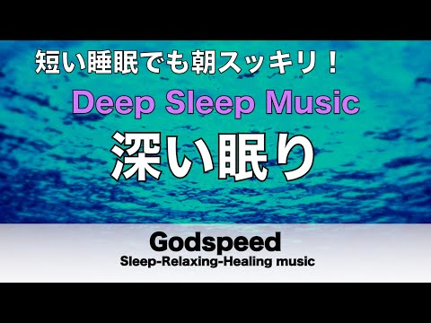 熟睡できる音楽 疲労回復 水音【すごい効果 ！】 夜眠れないとき聴く癒し リラックス快眠音楽 短い睡眠でも朝スッキリ！ 睡眠の質を高める睡眠音楽　Deep sleep Music #111