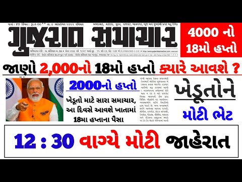 ખેડુતોને મળશે 2000 ને બદલે 4000 | 18મો હપ્તો કયારે આવશે | મહત્વના સમાચાર | new yojana | khedut sahay