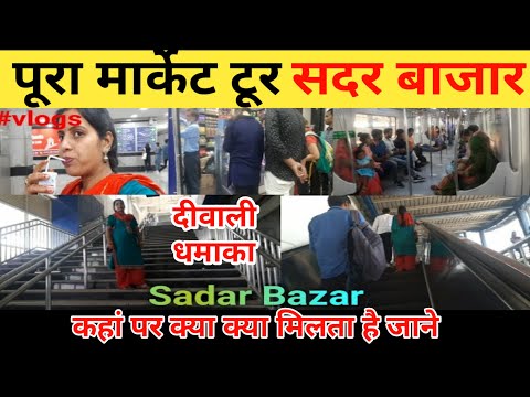 सदर बाजार दिवाली धमाका | sadar bazar sunday patri market delhi | sadar bazar patri market