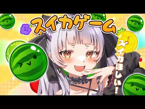 【スイカゲーム】流行りのスイカ作るゲーム！初見プレイ🍉【ホロライブ/紫咲シオン】