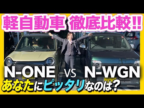 【軽比較 N-WGN vs N-ONE】ホンダの軽自動車ってどうなの？これからおクルマをご検討の方へみーさんが詳しく比較紹介します