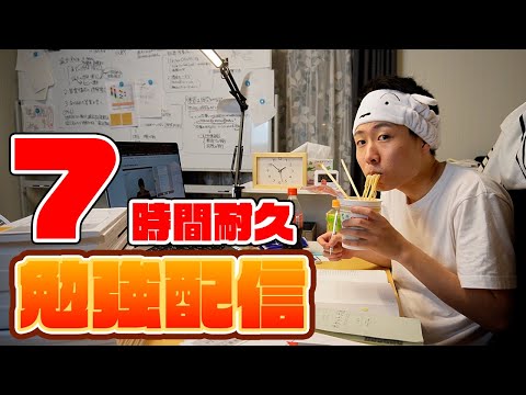 15時まで一緒に勉強しよう配信(7時間)【7/27】