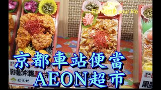 京都車站便當 AEON超市   2019 日本大阪京都夏天自由行 VLOG