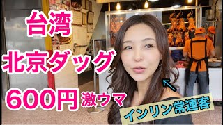 台北発！600円の北京ダッグが激ウマ！インリン行きつけ店をこっそり教えちゃいます！