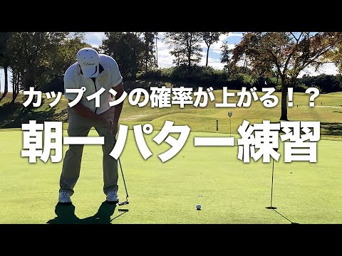 【朝一 パター練習】レッスンプロ推奨！ラウンド前のパッティング練習で大事なこと