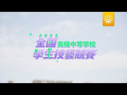 2023全國高級中等學校學生技藝競賽