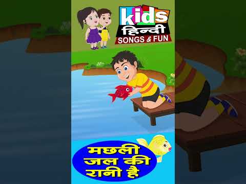 #shorts #machhalijalkiranihai #kidshindisongs&fun