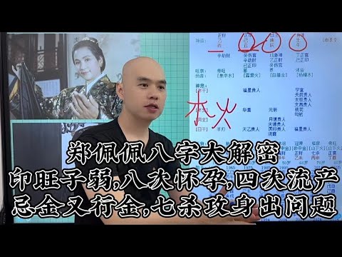 郑佩佩八字大解密印旺子弱，八次怀孕，四次流产忌金又行金，七杀攻身出问题(粤语版)#八字教學 #郑佩佩 #唐伯虎点秋香#周星驰