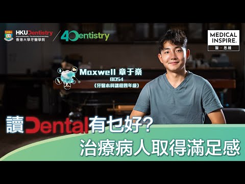 【港大牙醫學院40周年】讀Dental有乜好？治療病人取得滿足感