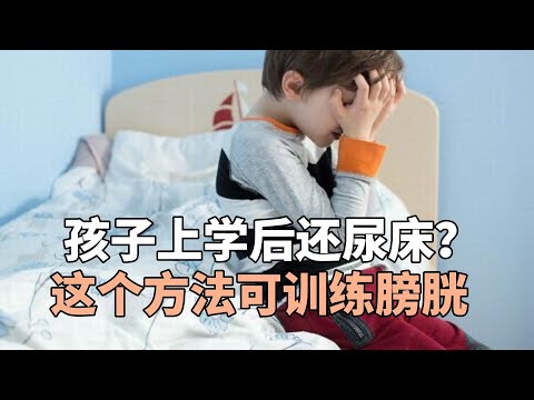 孩子上学后还尿床？这个方法可训练膀胱