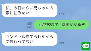 【LINE】小学生の妹「お兄ちゃん助けて…」母と暮らす15歳差の妹がひどくやつれた姿で一人暮らしの俺の家へ…その後妹が受けた残酷な仕打ちが明らかに【スカッとライン修羅場】