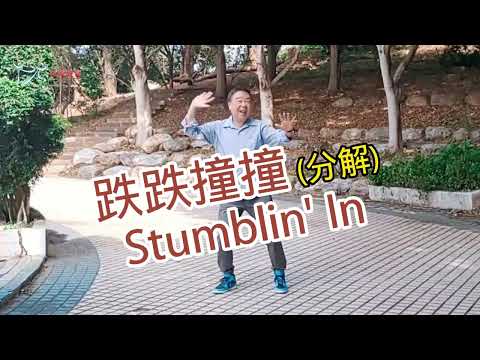 【元宏排舞教室】分解-72 跌跌撞撞 排舞 / Stumblin' In line dance