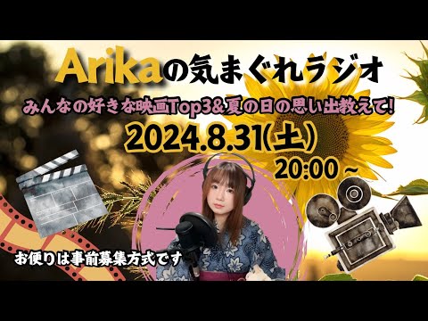 Arikaの気まぐれラジオ〜第4回〜みんなの好きな映画Top3!&夏の日の想い出教えて!