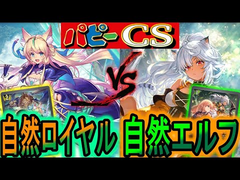 【パピーCS】新弾で強化された自然デッキ対決！『自然ロイヤル』VS『自然エルフ』