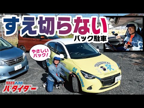 【すえ切らないバック駐車】動きながらで車庫入れがスムーズにできる！！