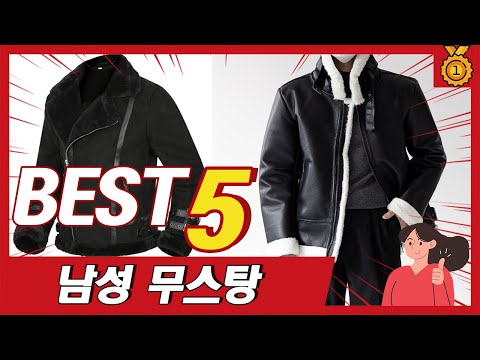 디자인 예쁘고 최근 많이 팔린 인기 남자무스탕 추천 TOP5